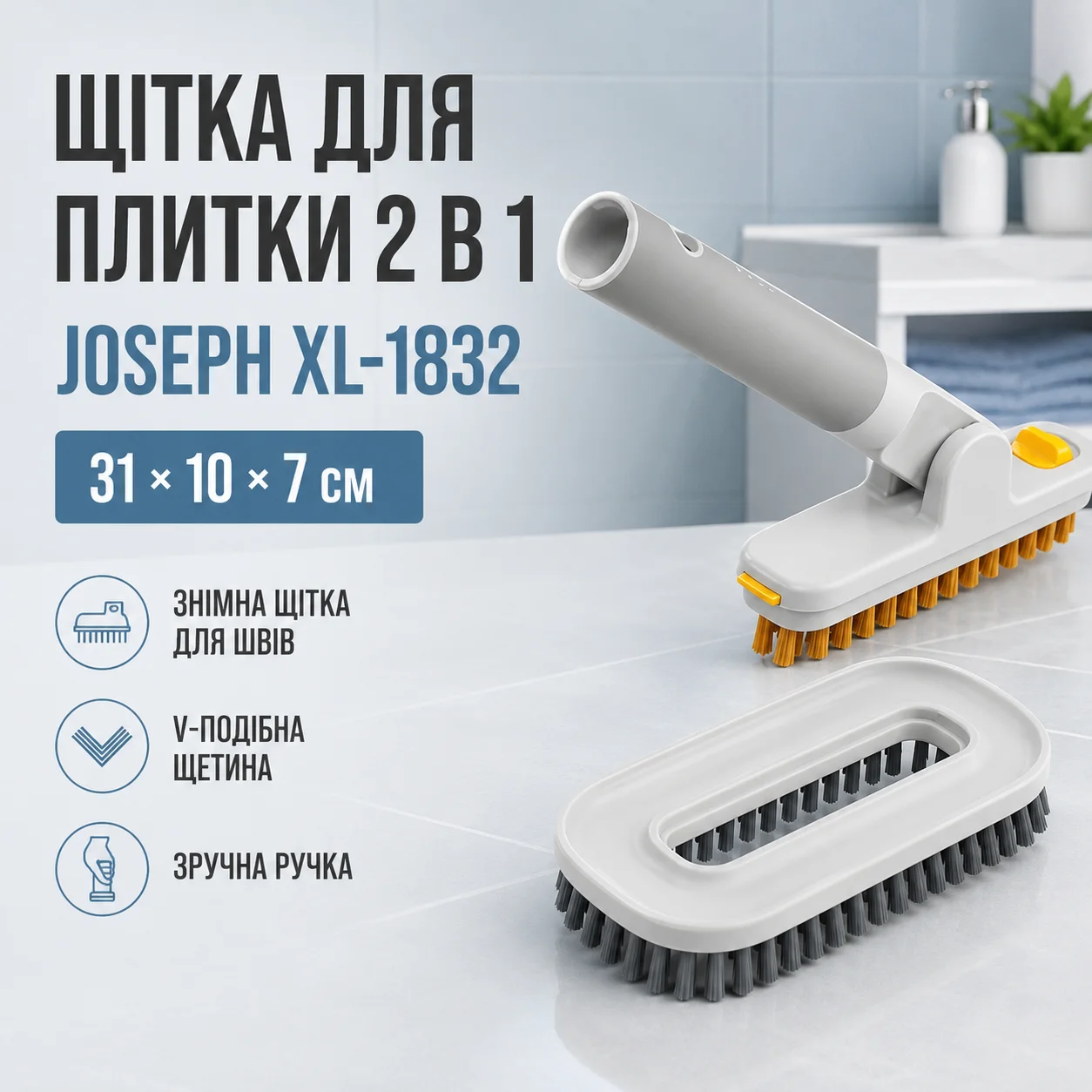 Щітка для миття плитки JOSEPH 31×10×7 см, XL-1832, сіра