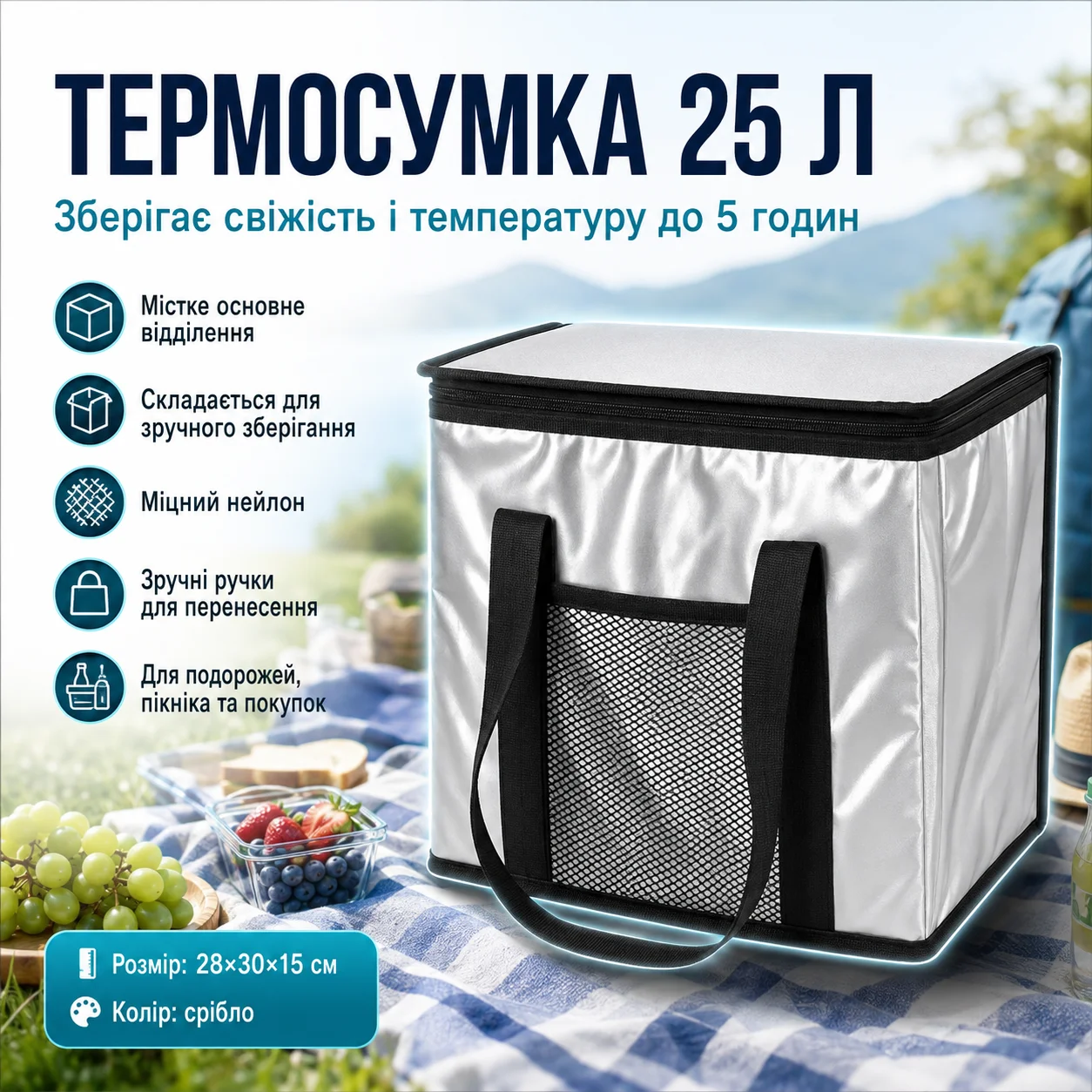 Складана термосумка для їжі та напоїв, 25 л