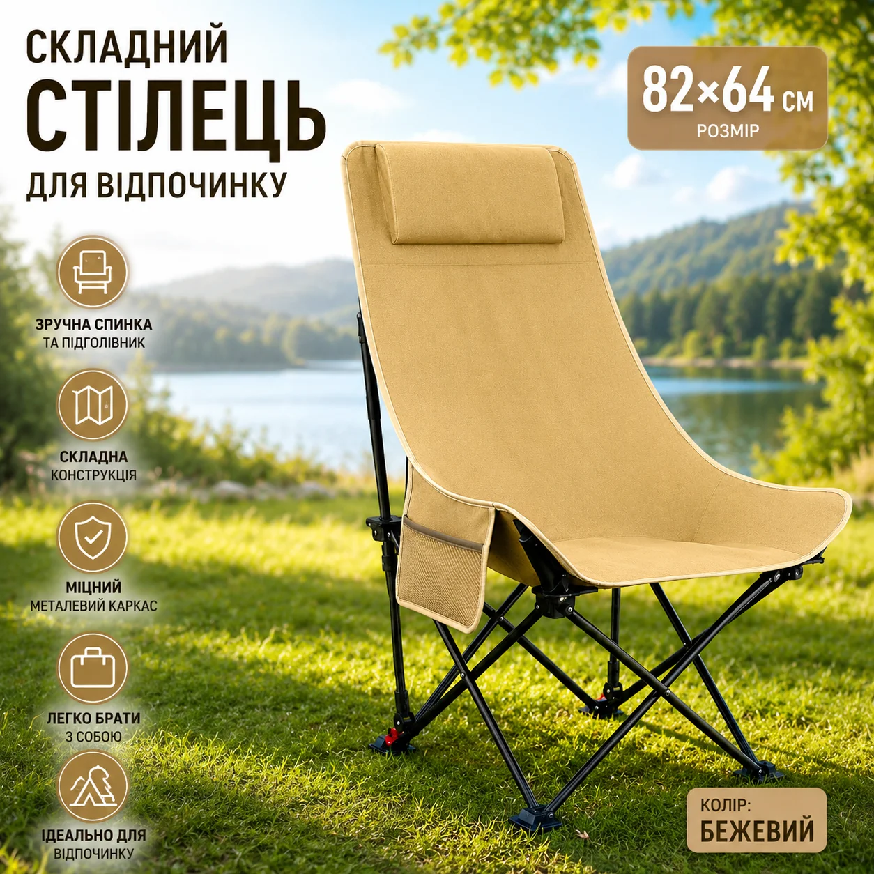 Складаний стілець для відпочинку 82×64 см