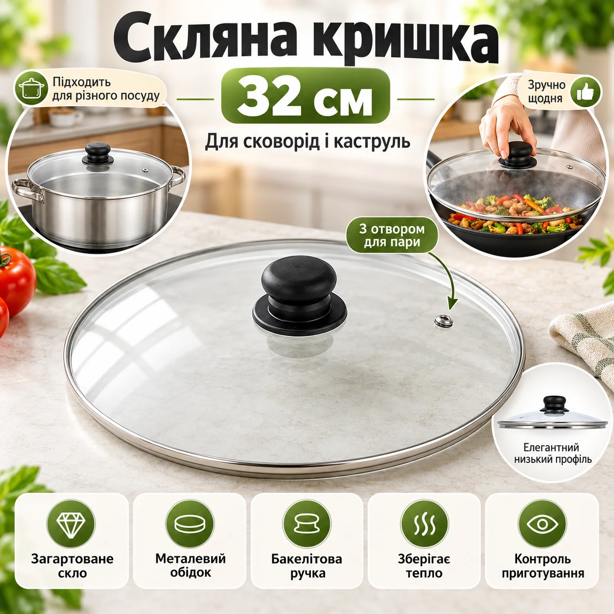Скляна кришка діаметром 32 см з отвором для пари