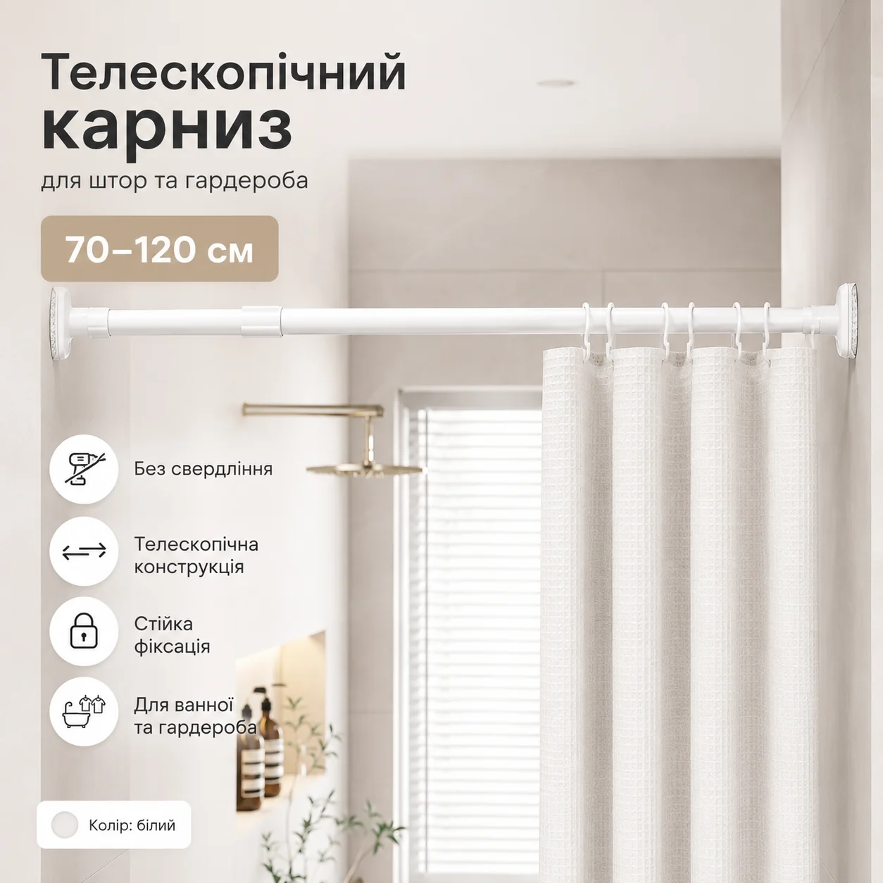 Телескопічна розпірна труба для штор та гардеробу, 70–120 см, біла