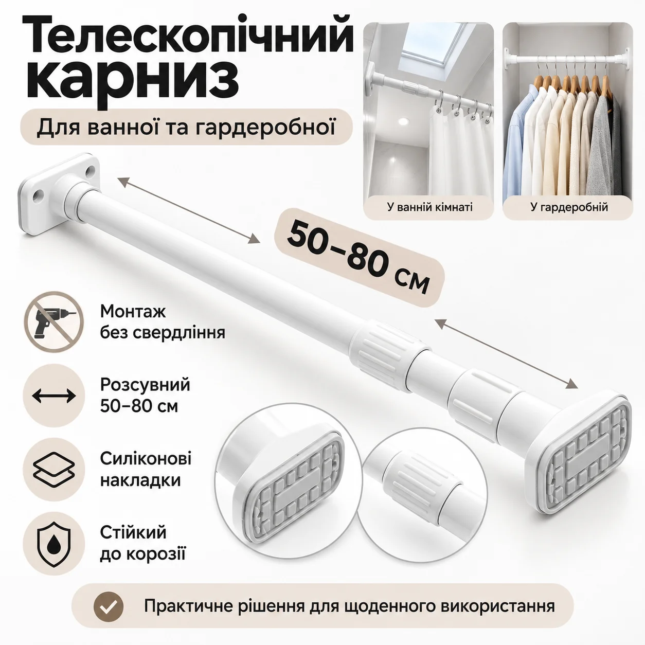Телескопічний карниз для ванної без свердлення, 50-80 см, білий