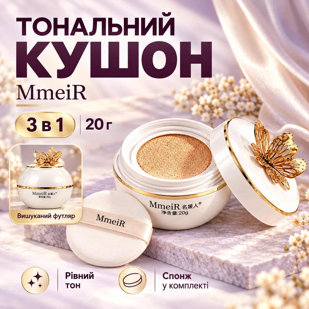 Тональний кушон MmeiR, 20 г, Білий, 3-в-1