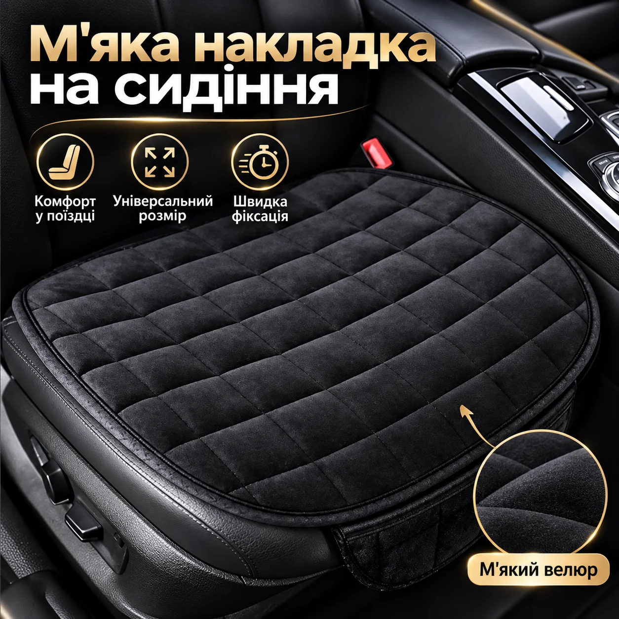 Універсальна накладна подушка-килимок для переднього сидіння автомобіля XL-2015