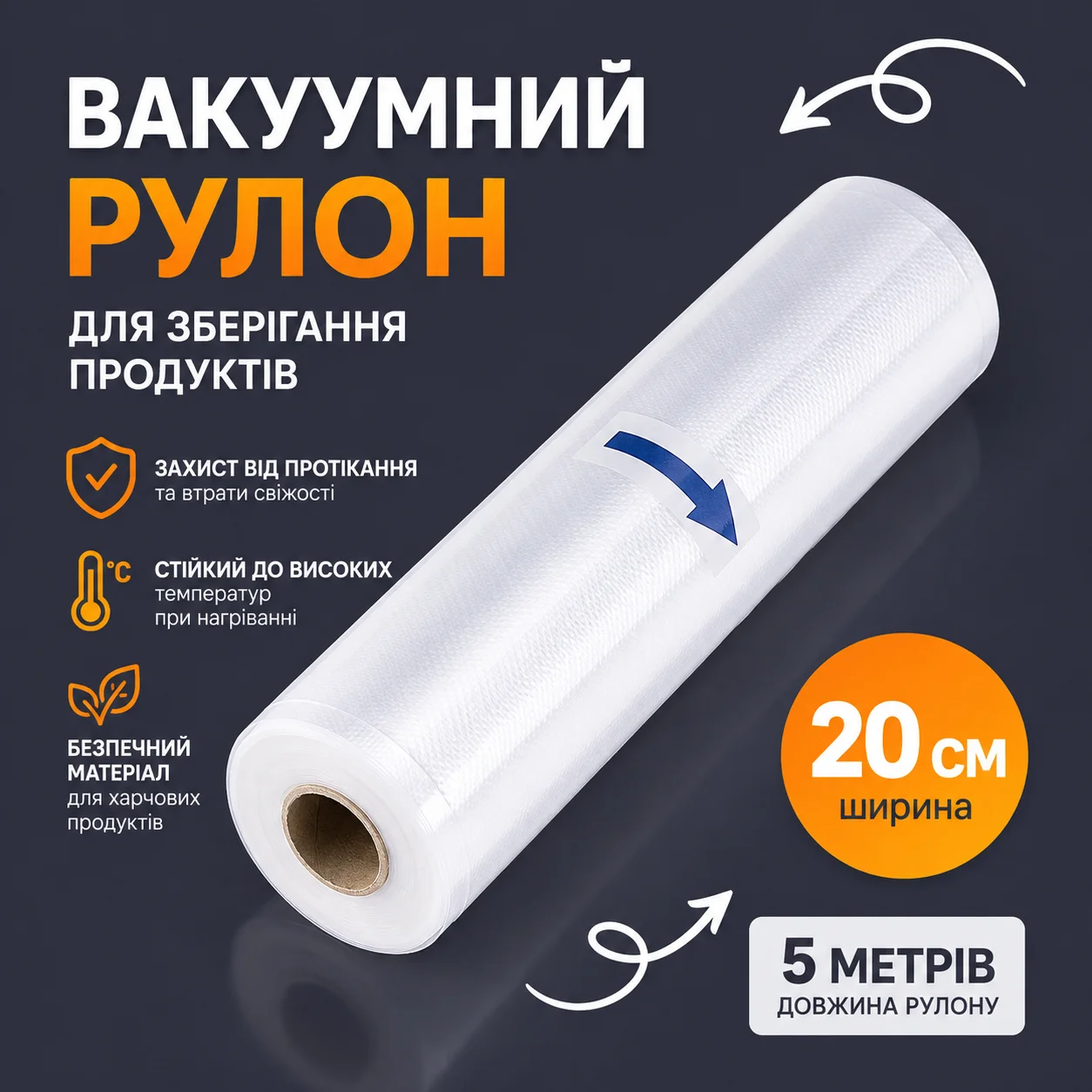 Вакуумні пакети у рулоні 5 м × 20 см