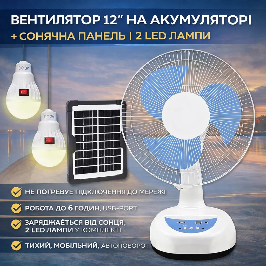Вентилятор Megatop MG008 12-дюймовий на акумуляторі з сонячною панеллю та LED-лампами