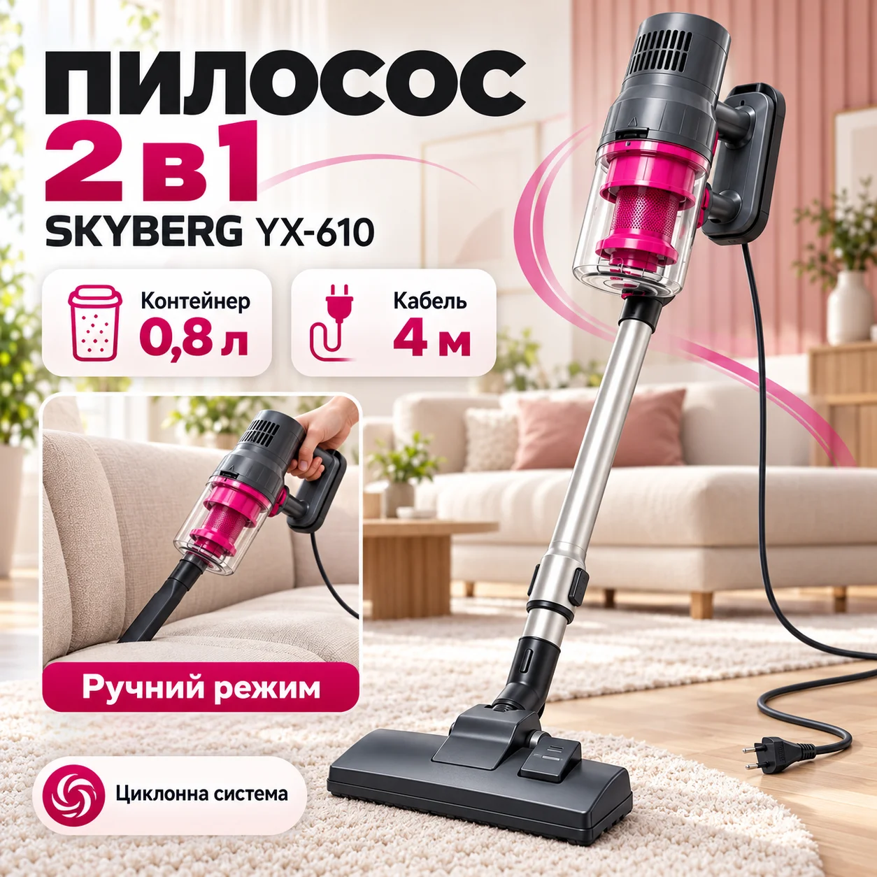 Вертикальний та ручний пилосос SKYBERG YX-610, 2600 Вт, 0.8 л, рожевий