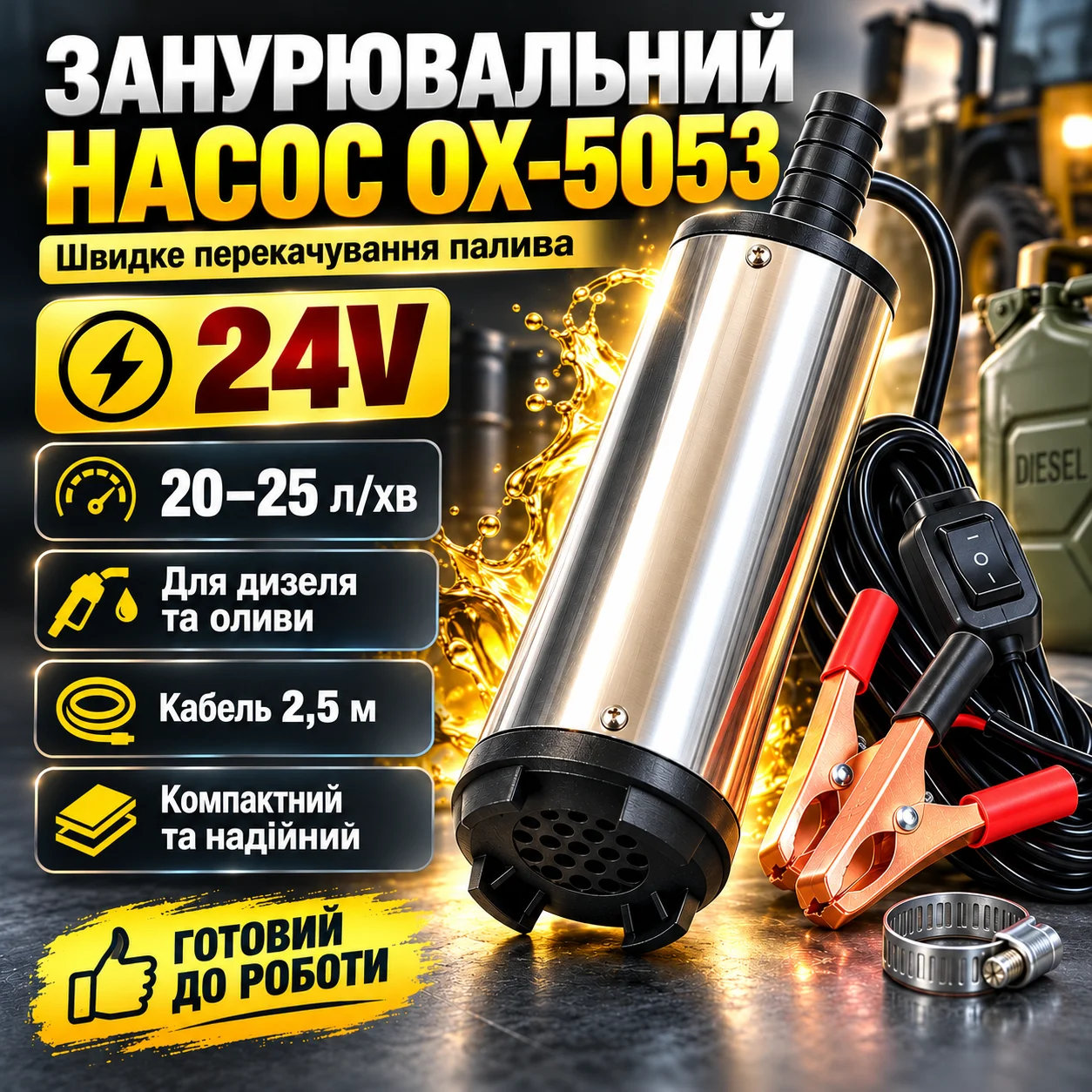 Заглибний насос для перекачування палива OX-5053 (24 В)