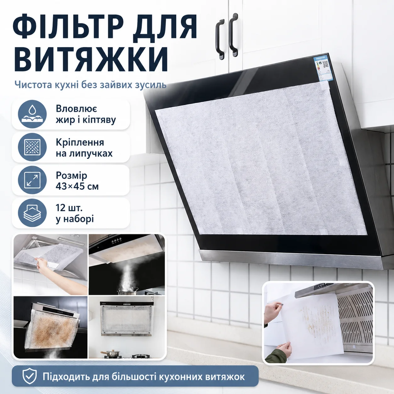 Жиропоглинальний фільтр на липучці для витяжки, 12 шт, білий нетканий фільтр